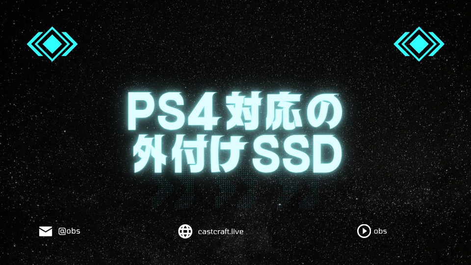 PS4対応の外付けSSD