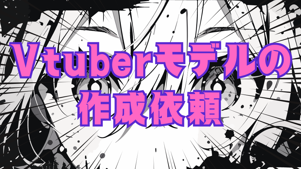 Vtuberモデルの 作成依頼