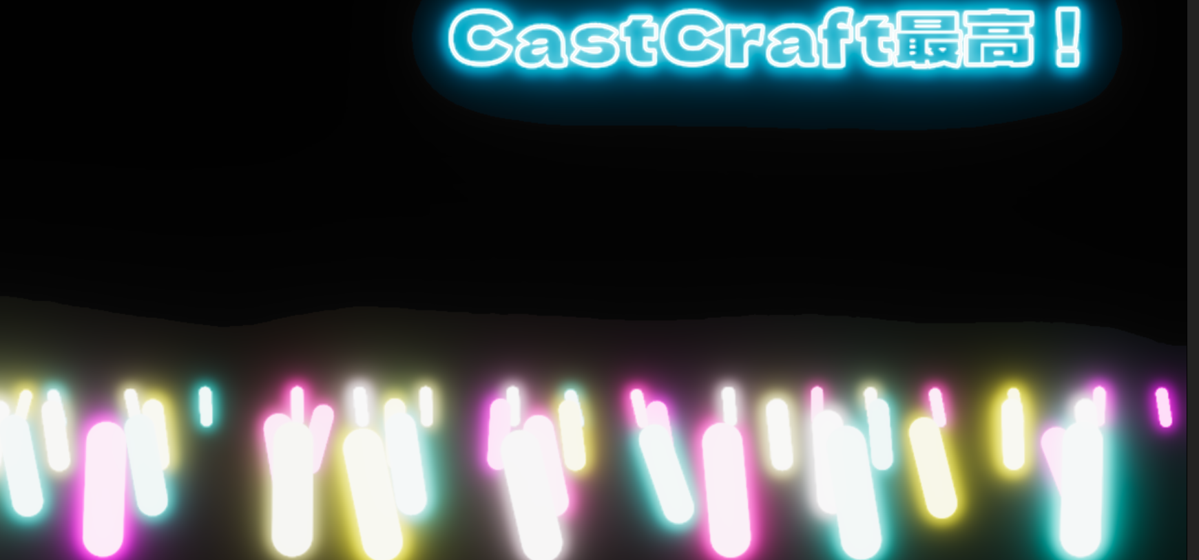 視聴者から見ても楽しいCastCraftScreen