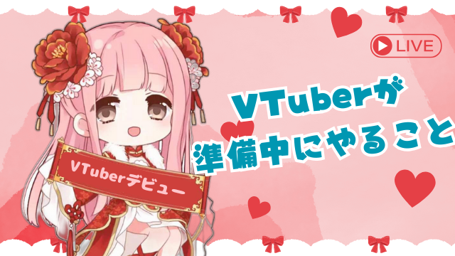 Vtuberが準備中にやること