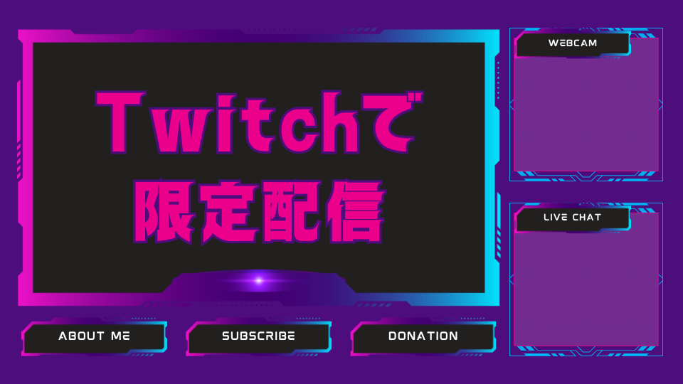 Twitchで限定配信