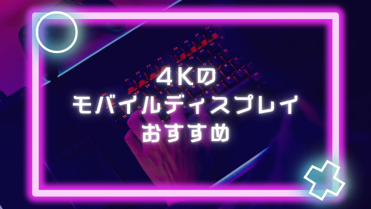 4Kのモバイルディスプレイのおすすめ