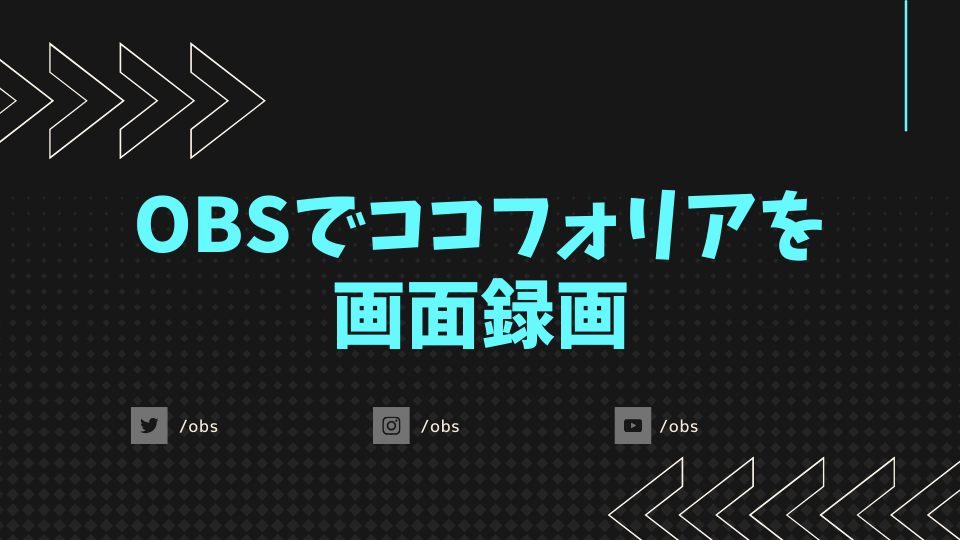 OBSでココフォリアを画面録画