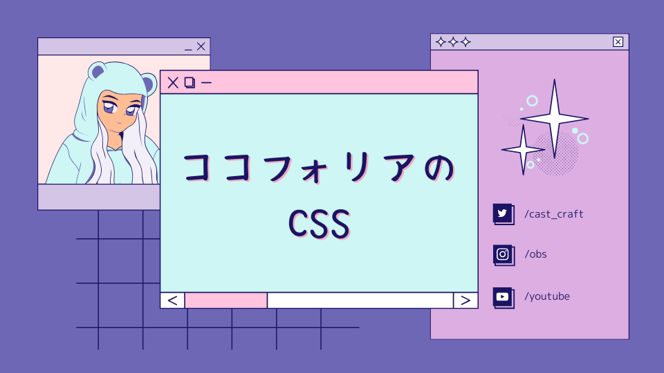 ココフォリアのCSS