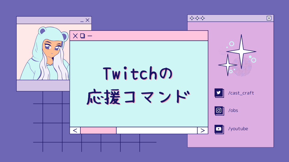 Twitchの応援コマンド