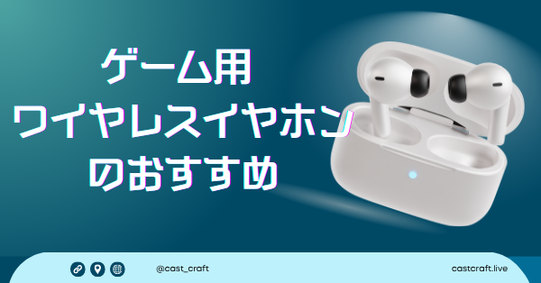 ゲーム用ワイヤレスイヤホンのおすすめ