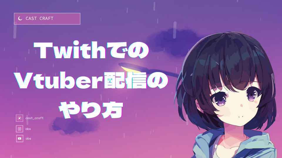 twitchでのvtuber配信のやり方