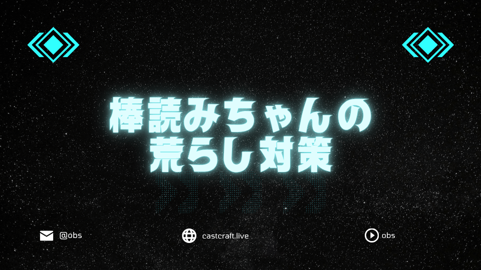 棒読みちゃんの荒らし対策を紹介｜基本設定から正規表現・即時対応まで
