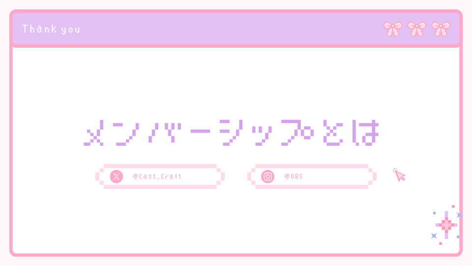 メンバーシップとは