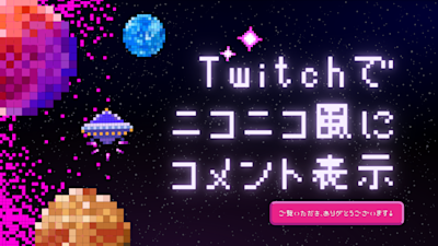 Twitchでニコニコ風にコメント表示