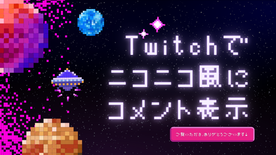 Twitchでニコニコ風にコメント表示
