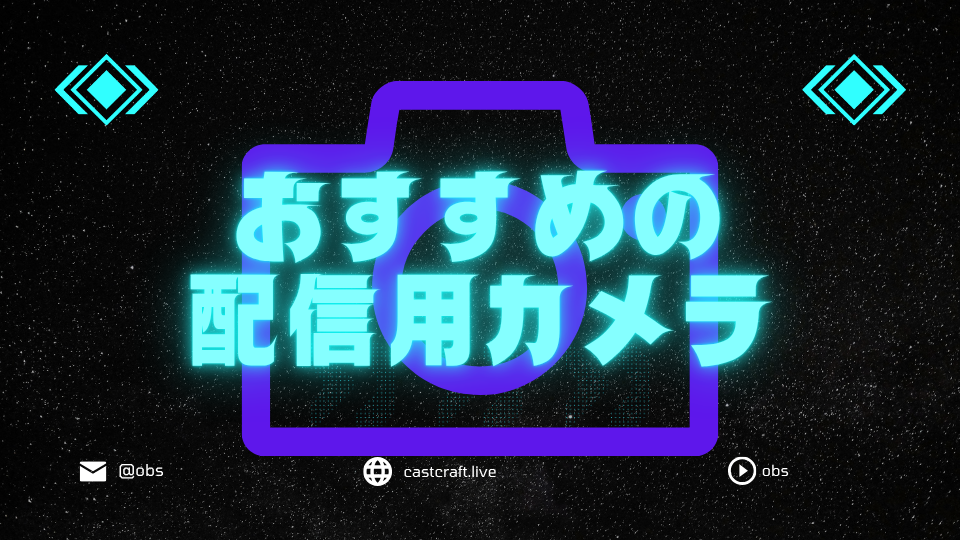 おすすめの配信用カメラ