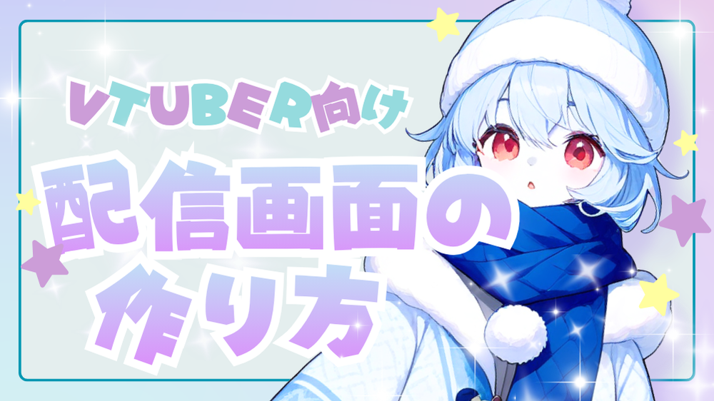 VTUBER配信画面の作り方