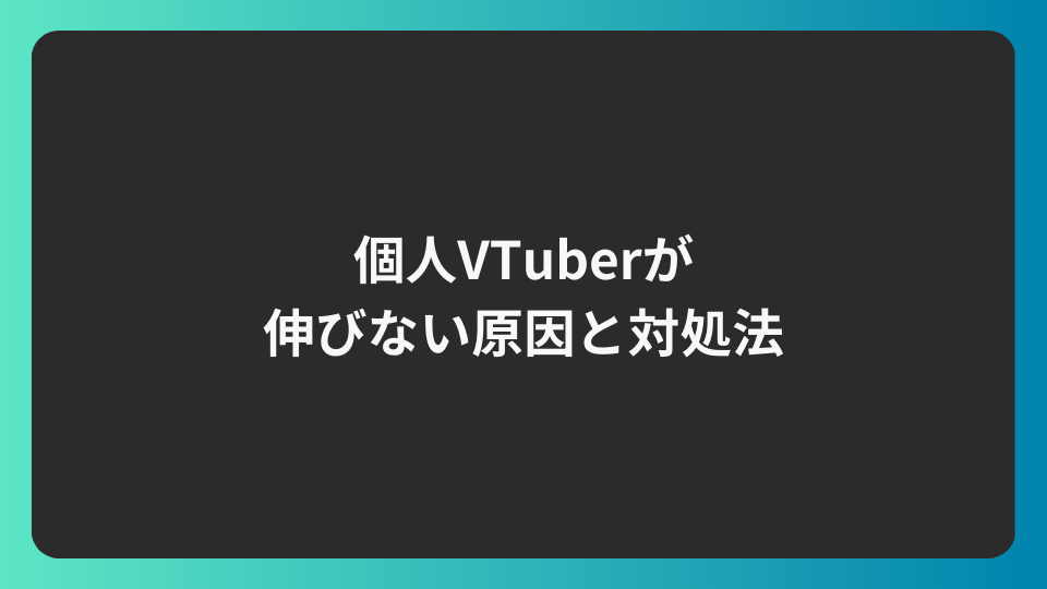 個人Vtuberが伸びない原因と対処法