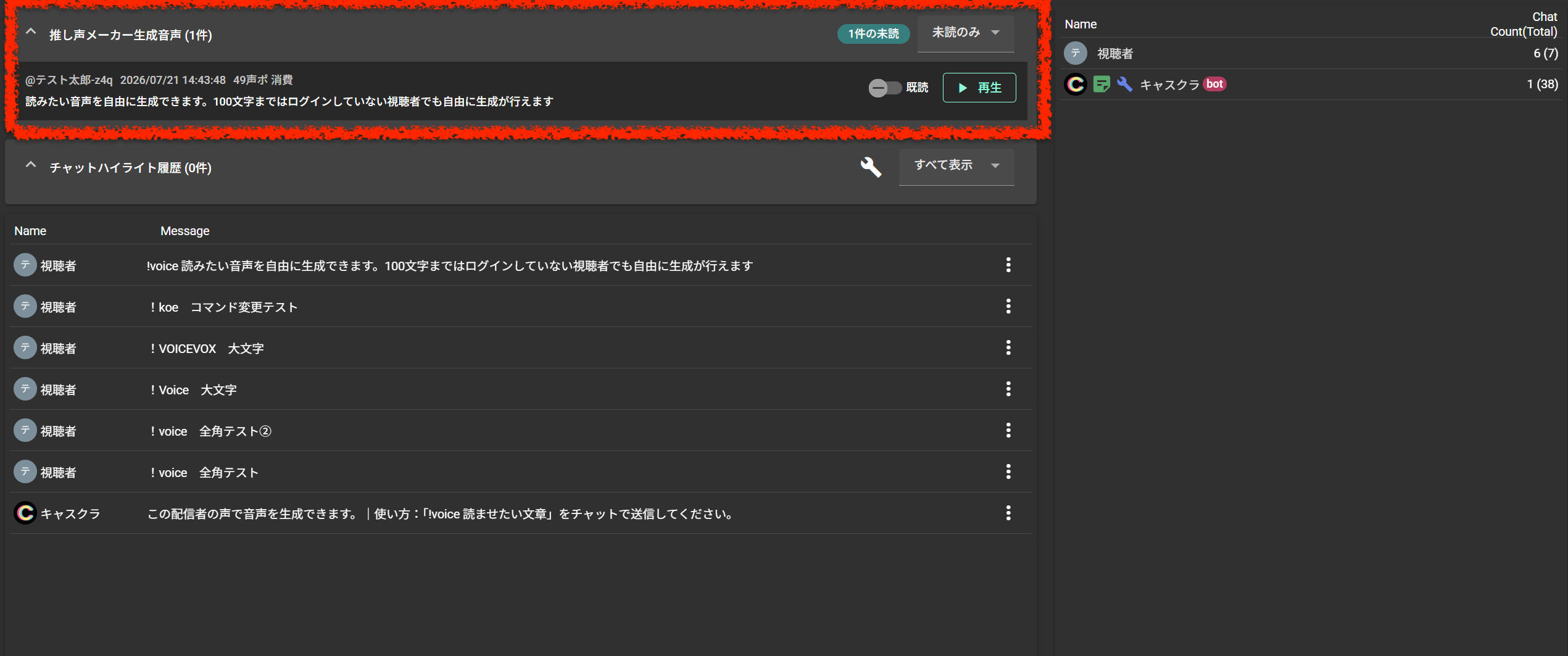 LiveDashboardでのボイス確認