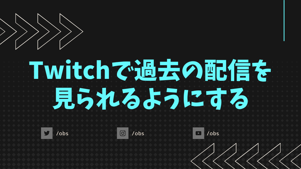 Twitchで過去の配信を見られるようにする