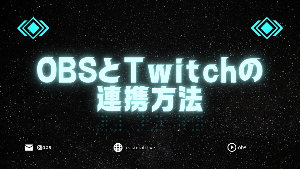 OBSとTwitchの連携方法