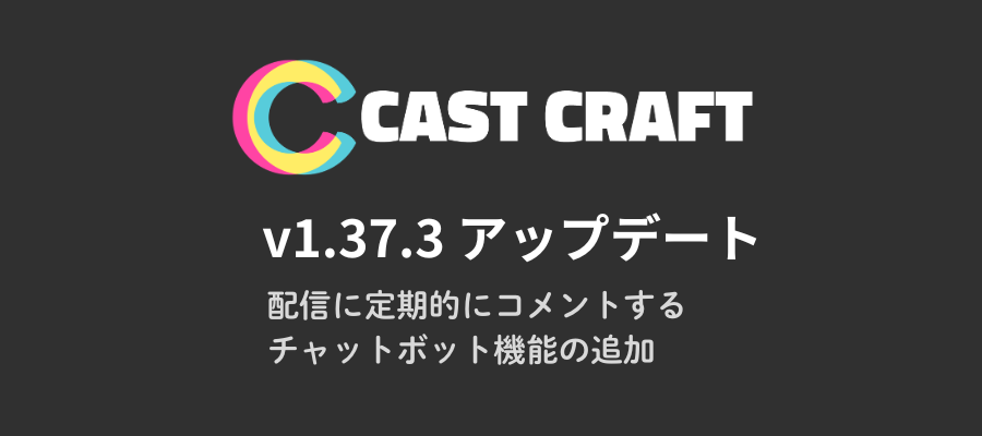 配信に定期的にコメントするチャットボット機能の追加