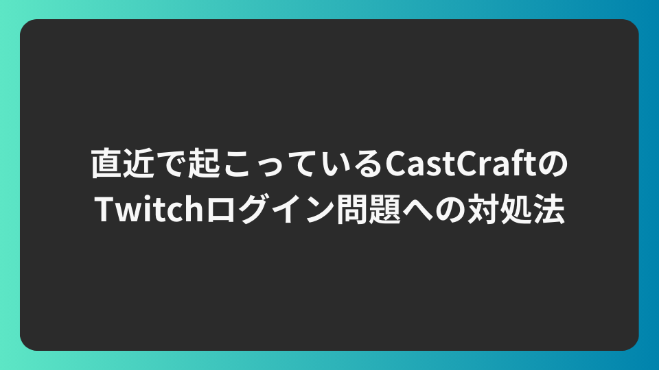CastCraftのTwitchログイン問題