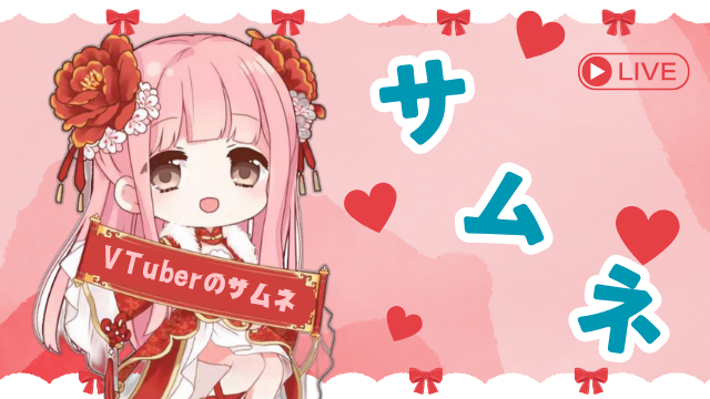 Vtuberのサムネ