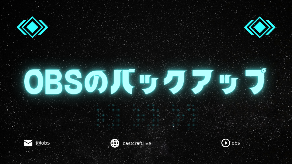 OBSのバックアップ