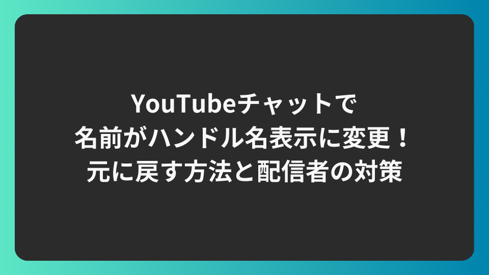YouTubeチャットで名前がハンドル名表示に変更！元に戻す方法と配信者の対策