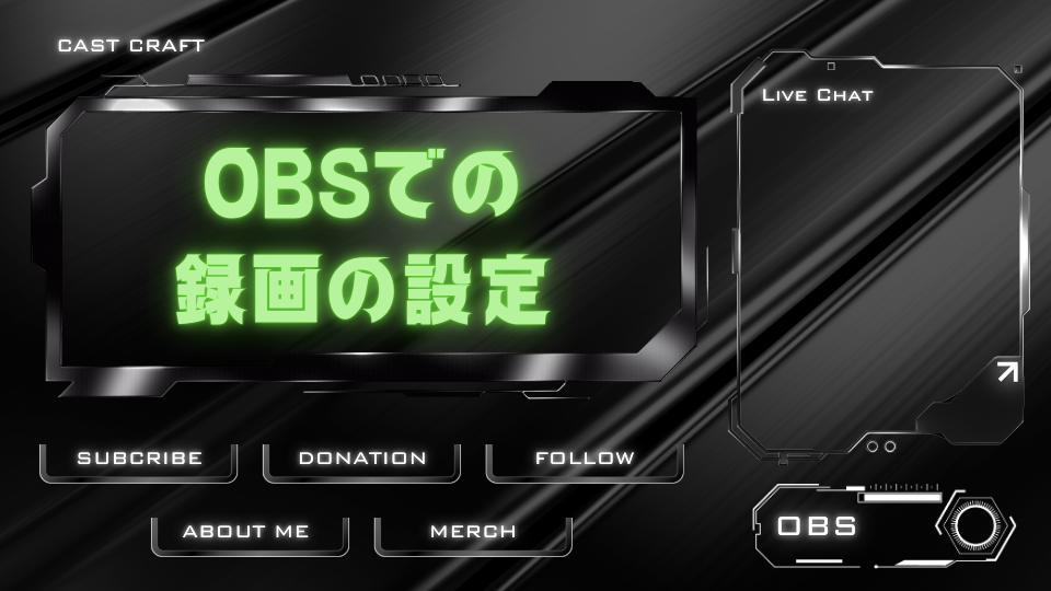 OBSでの録画の設定