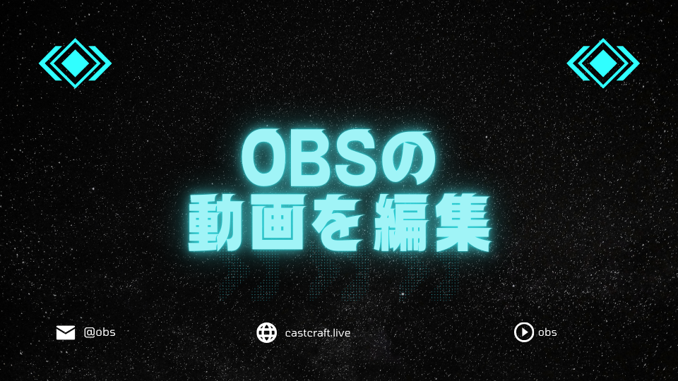 OBSの動画を編集