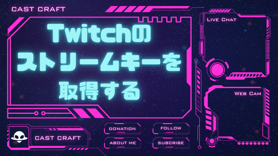 Twitchのストリームキーを取得する