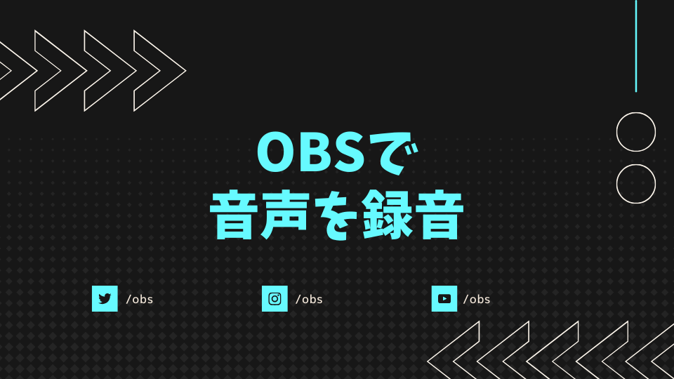 OBSで音声を録音
