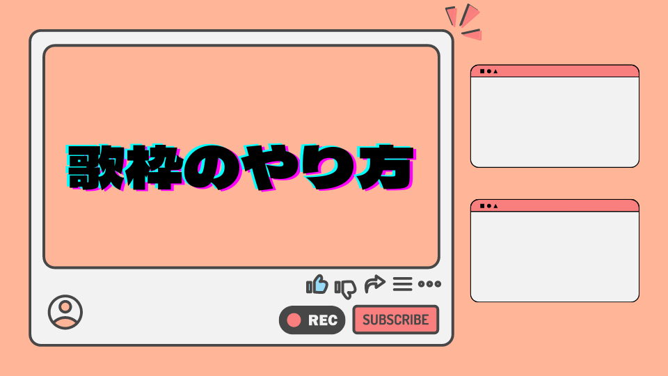 歌枠のやり方を解説！音源や機材などもあわせて紹介