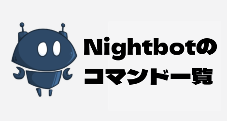 Nightbotの コマンド一覧