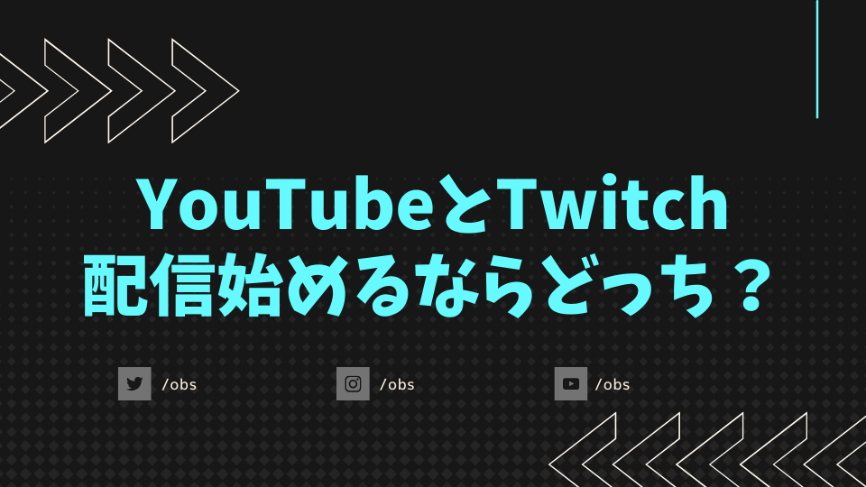 YouTubeとTwitch、配信始めるならどっち