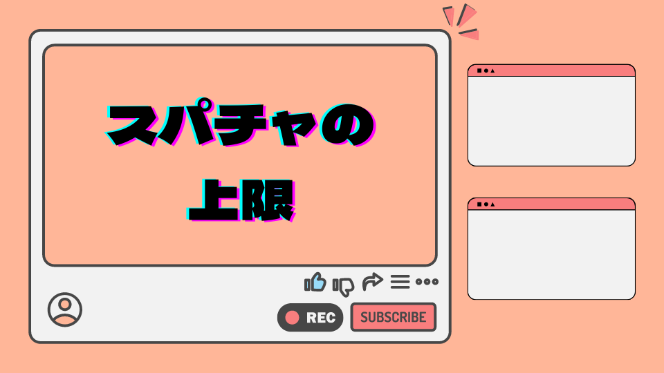 スパチャの上限