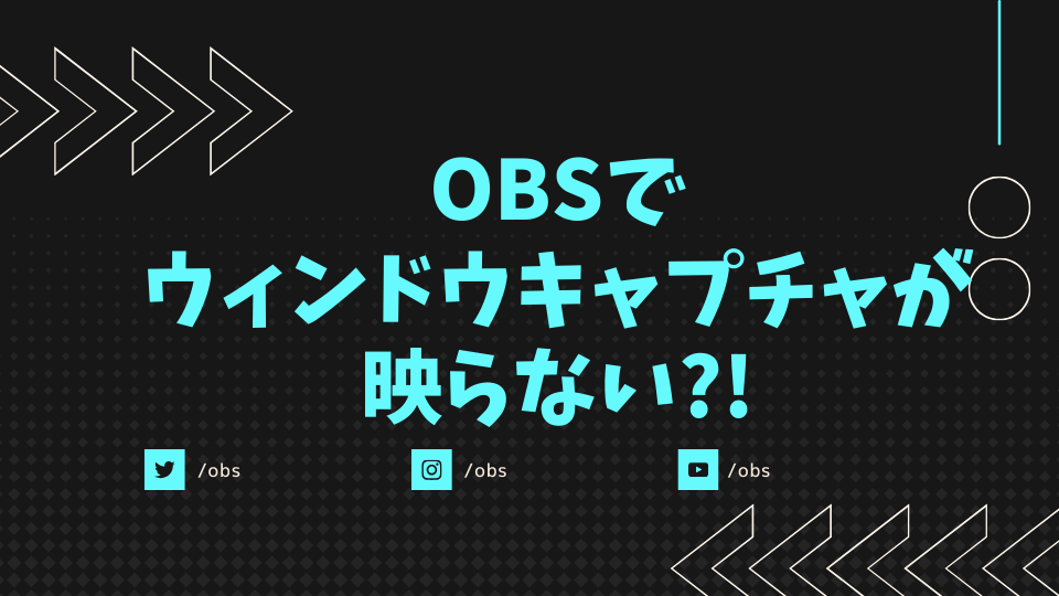 OBSでウィンドウキャプチャが映らない