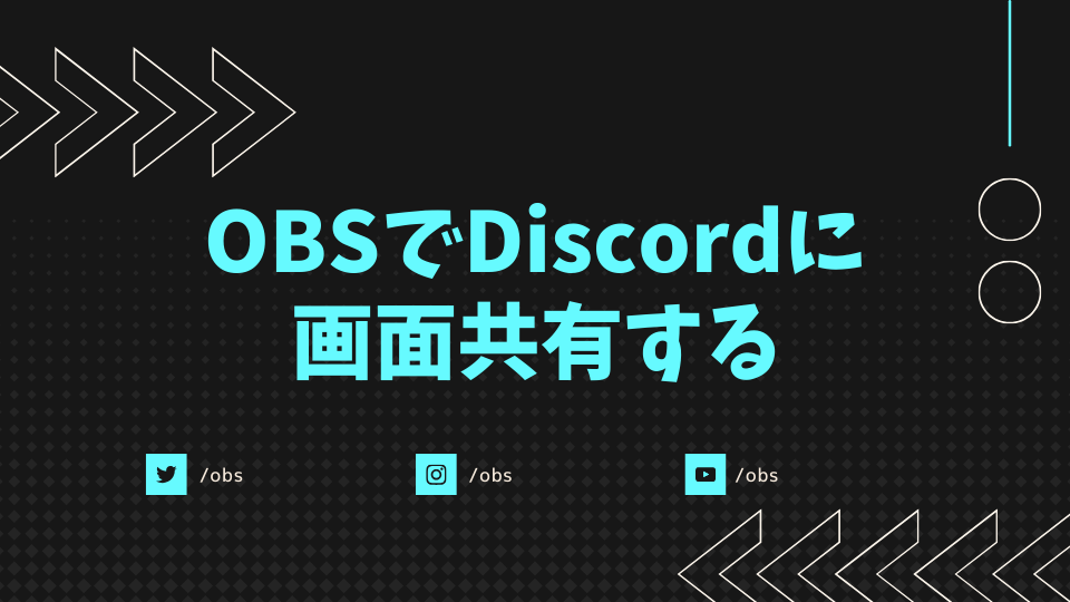 OBSでDiscordに画面共有する