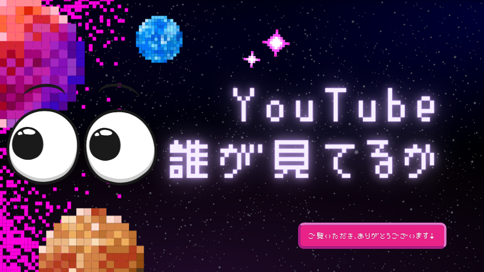 YouTubeで誰が見てるか