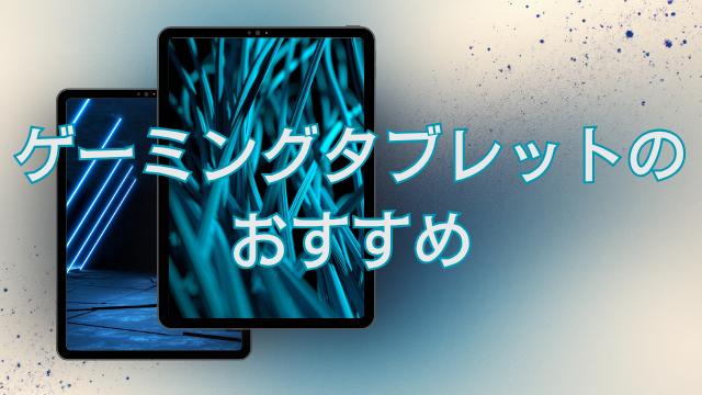 ゲーミングタブレットの おすすめ