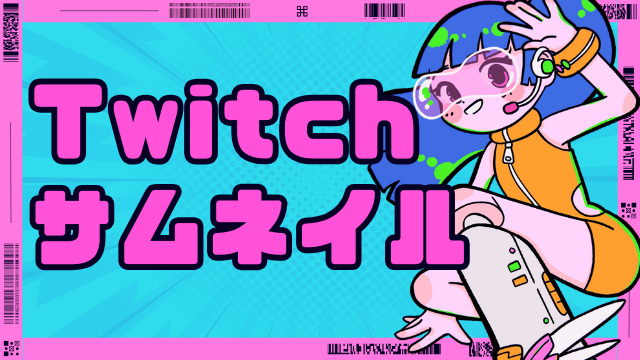 Twitchサムネイル
