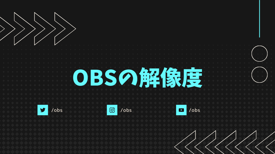 OBSの解像度