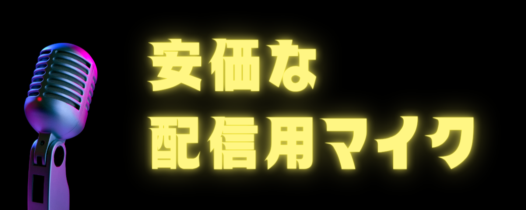 安価な配信用マイク