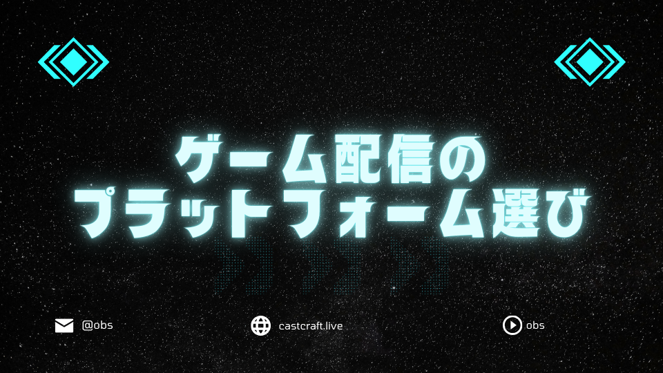 ゲーム配信のプラットフォーム選び