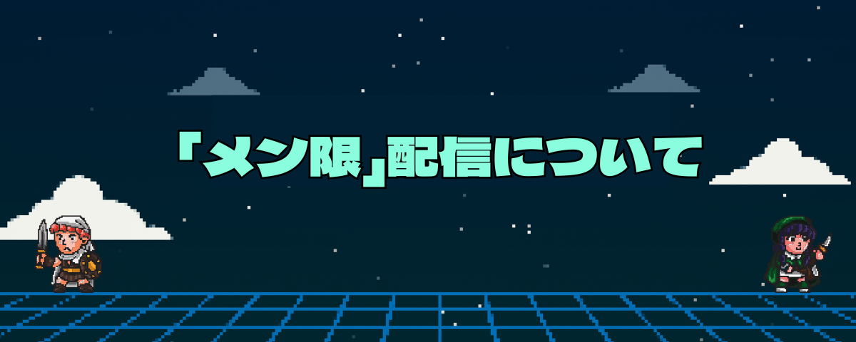 「メン限」配信について
