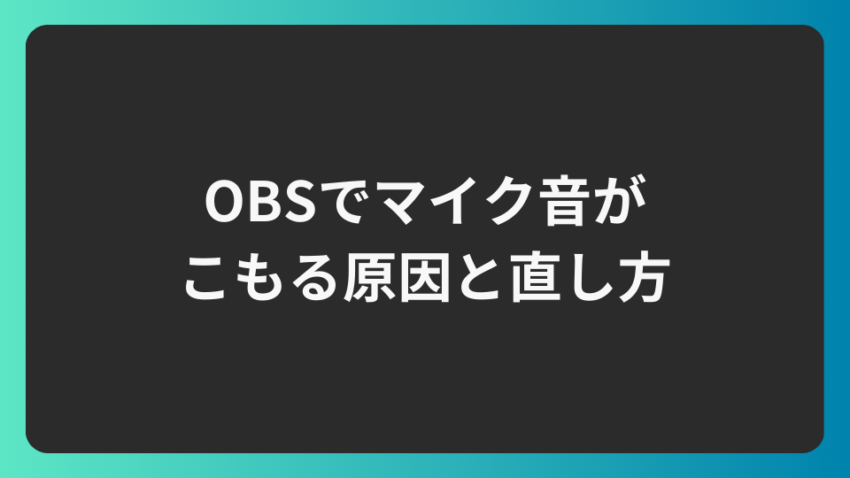 OBSでマイク音がこもる原因と直し方
