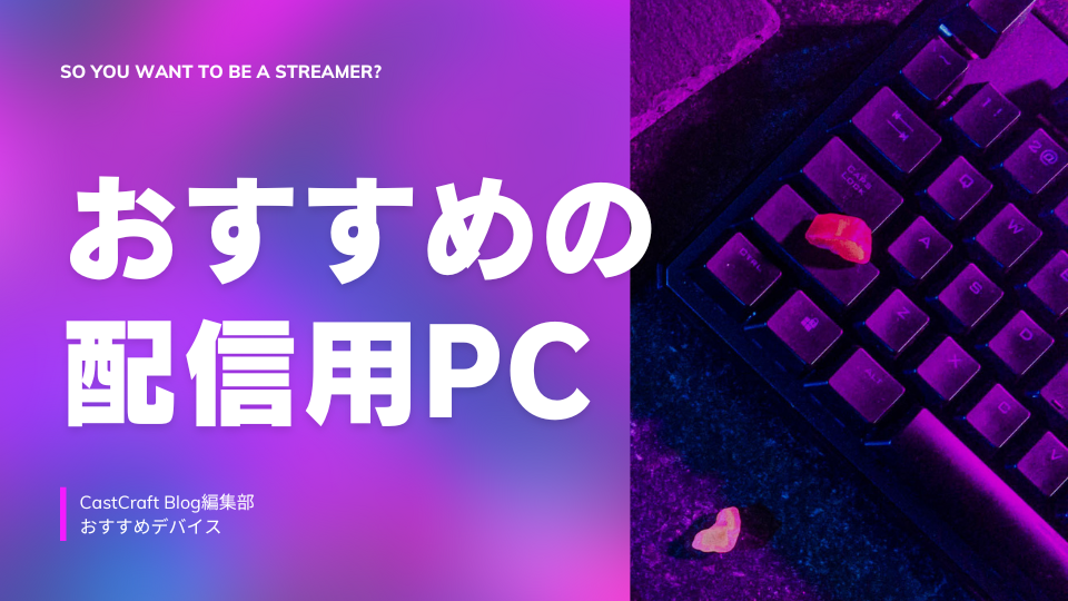2025年最新】 配信用PCおすすめ10選！初心者向けの選び方とスペック 