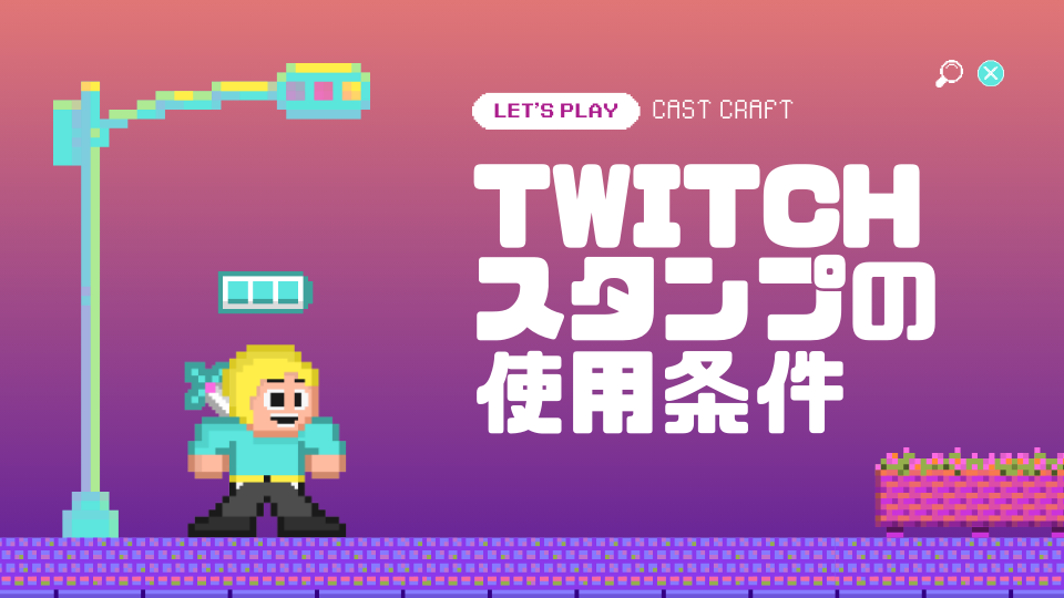 Twitchスタンプの使用条件