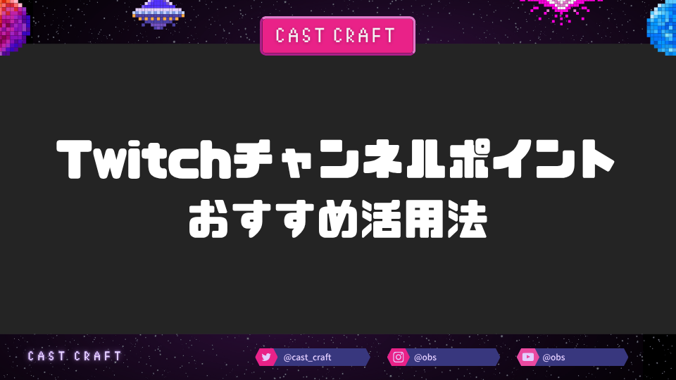 Twitchチャンネルポイント おすすめ活用法