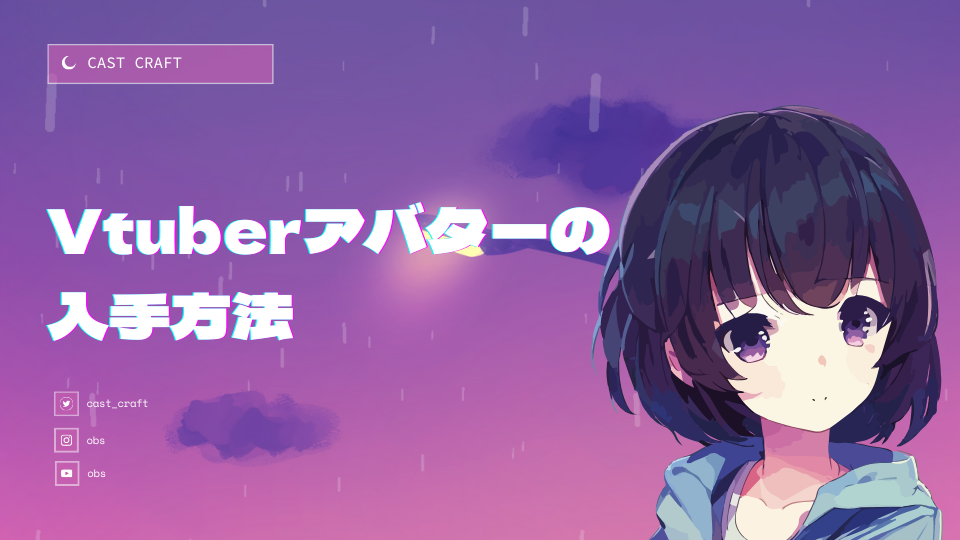 vtuberアバターの入手方法