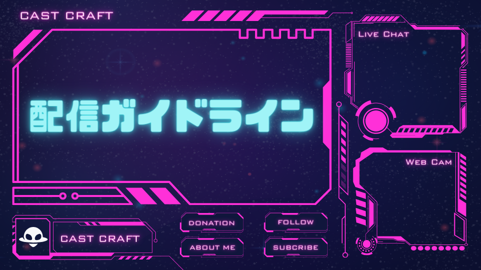 配信ガイドライン