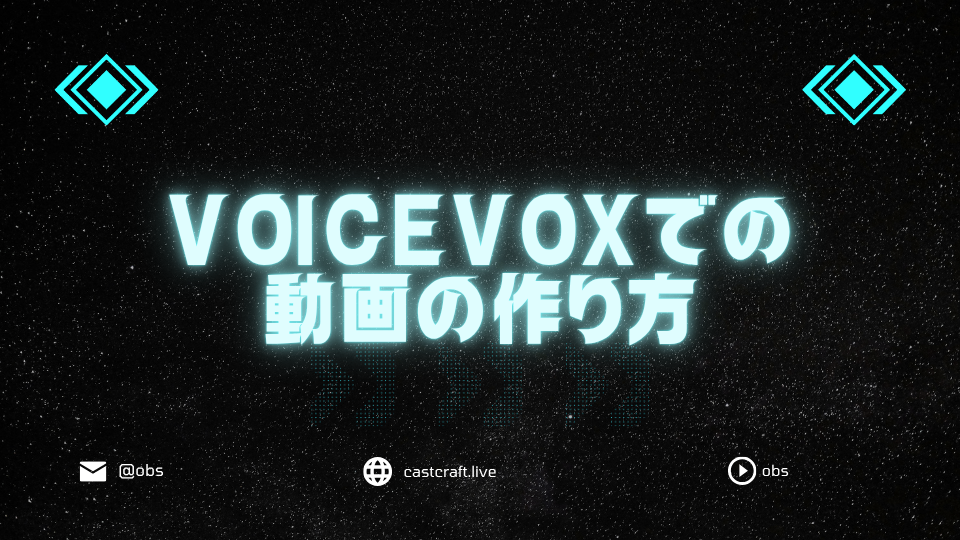 VOICEVOXでの動画の作り方